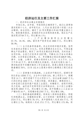 经济运行及主要工作汇报