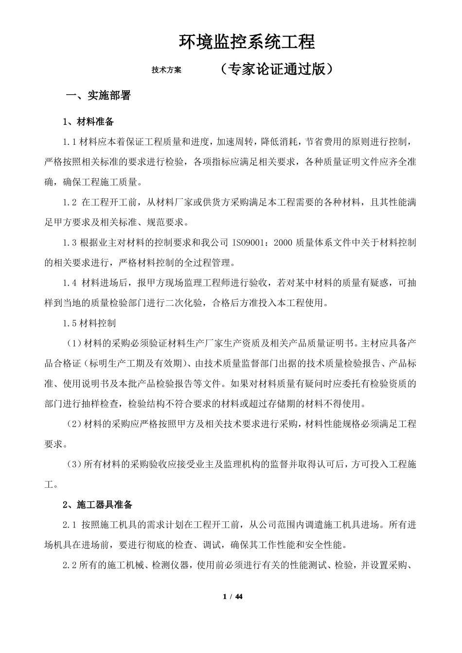 环境监控系统工程方案_第1页