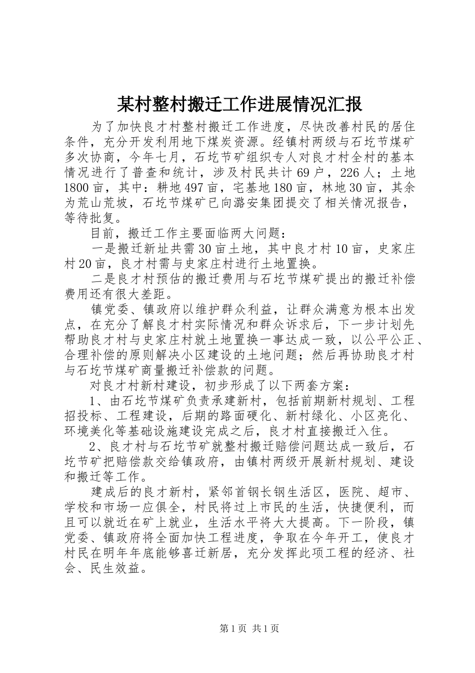 某村整村搬迁工作进展情况汇报_第1页