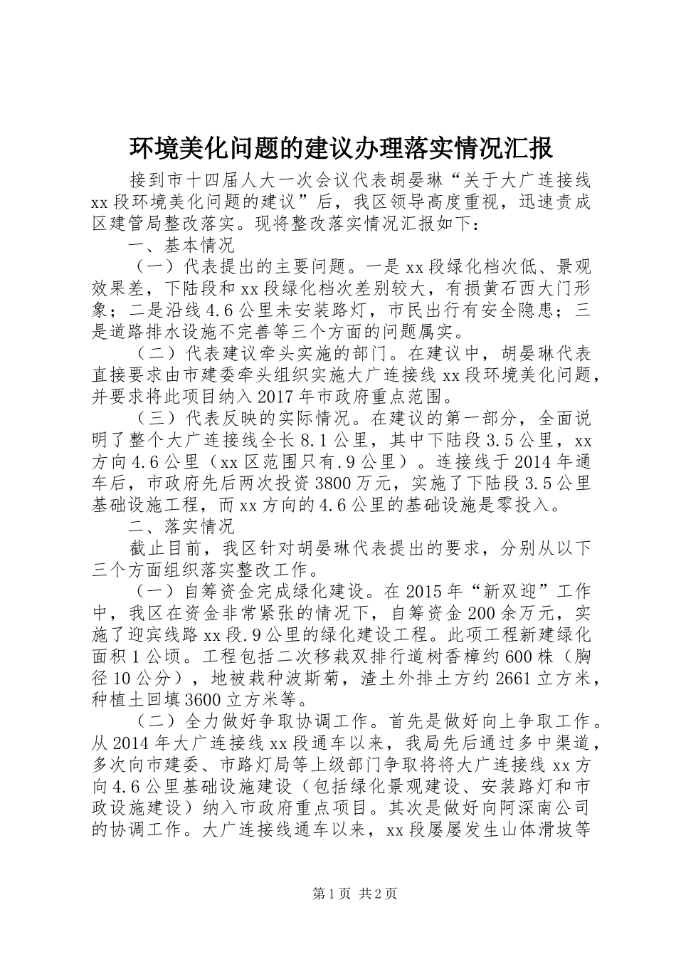 环境美化问题的建议办理落实情况汇报_第1页