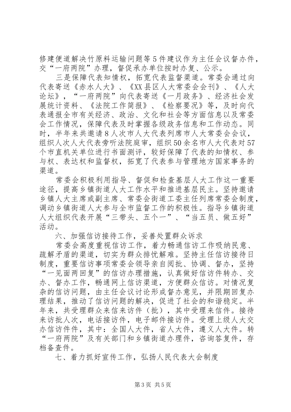 市人大常委会上半年工作总结_第3页