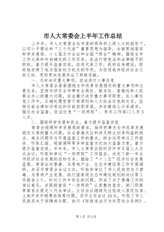 市人大常委会上半年工作总结
