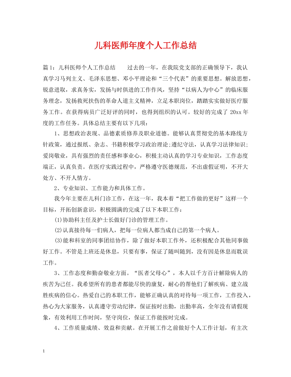 儿科医师年度个人工作总结 _第1页