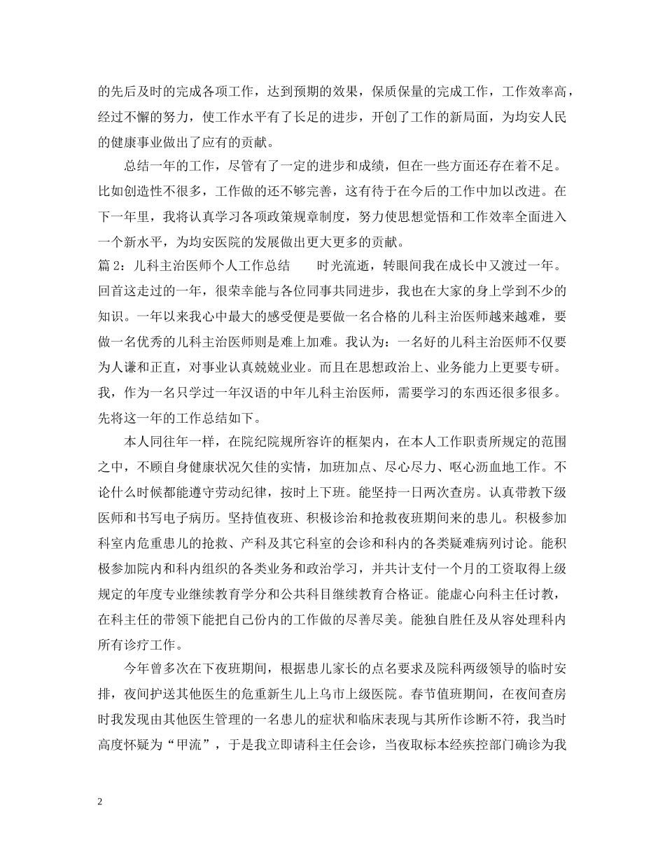 儿科医师年度个人工作总结 _第2页