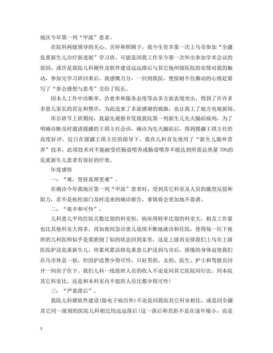 儿科医师年度个人工作总结 _第3页