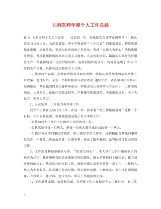 儿科医师年度个人工作总结 