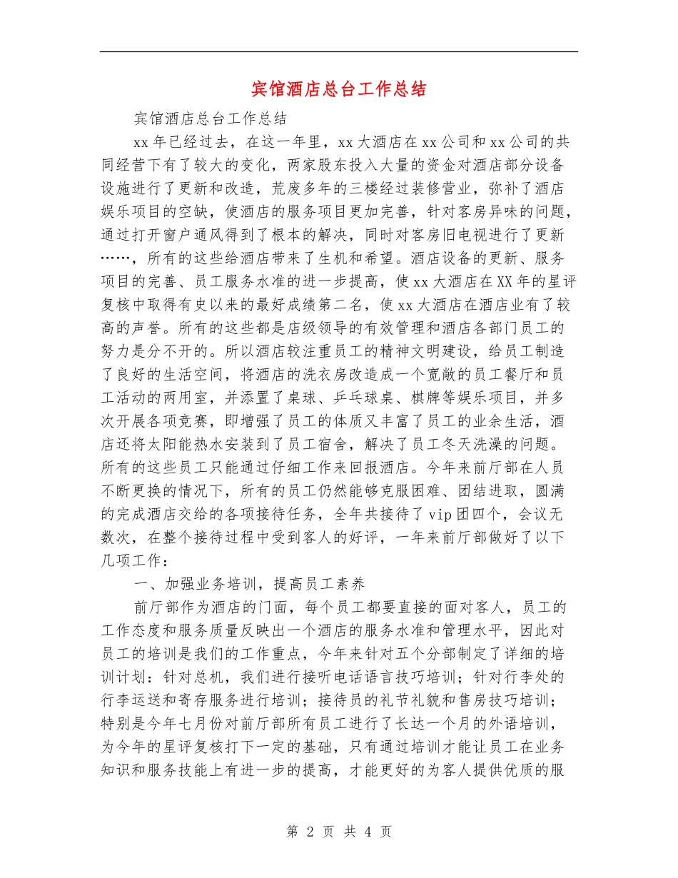 宾馆酒店总台工作总结_第2页