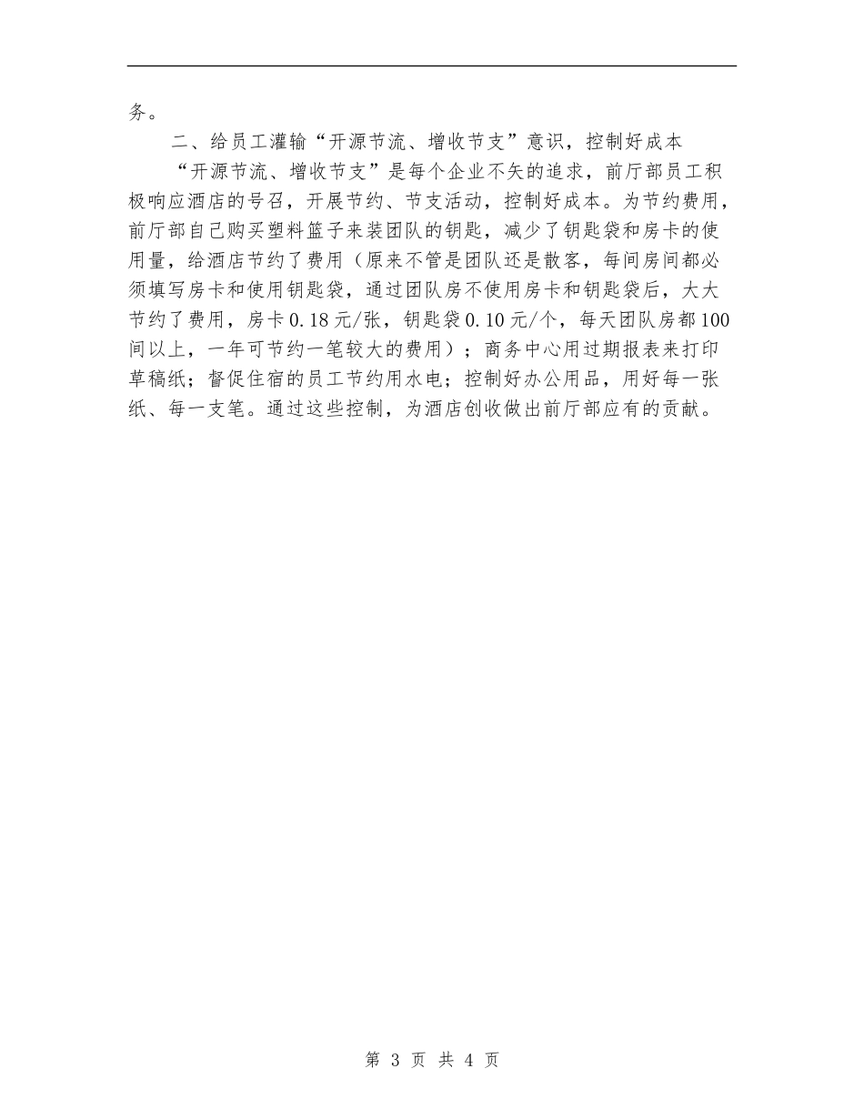 宾馆酒店总台工作总结_第3页