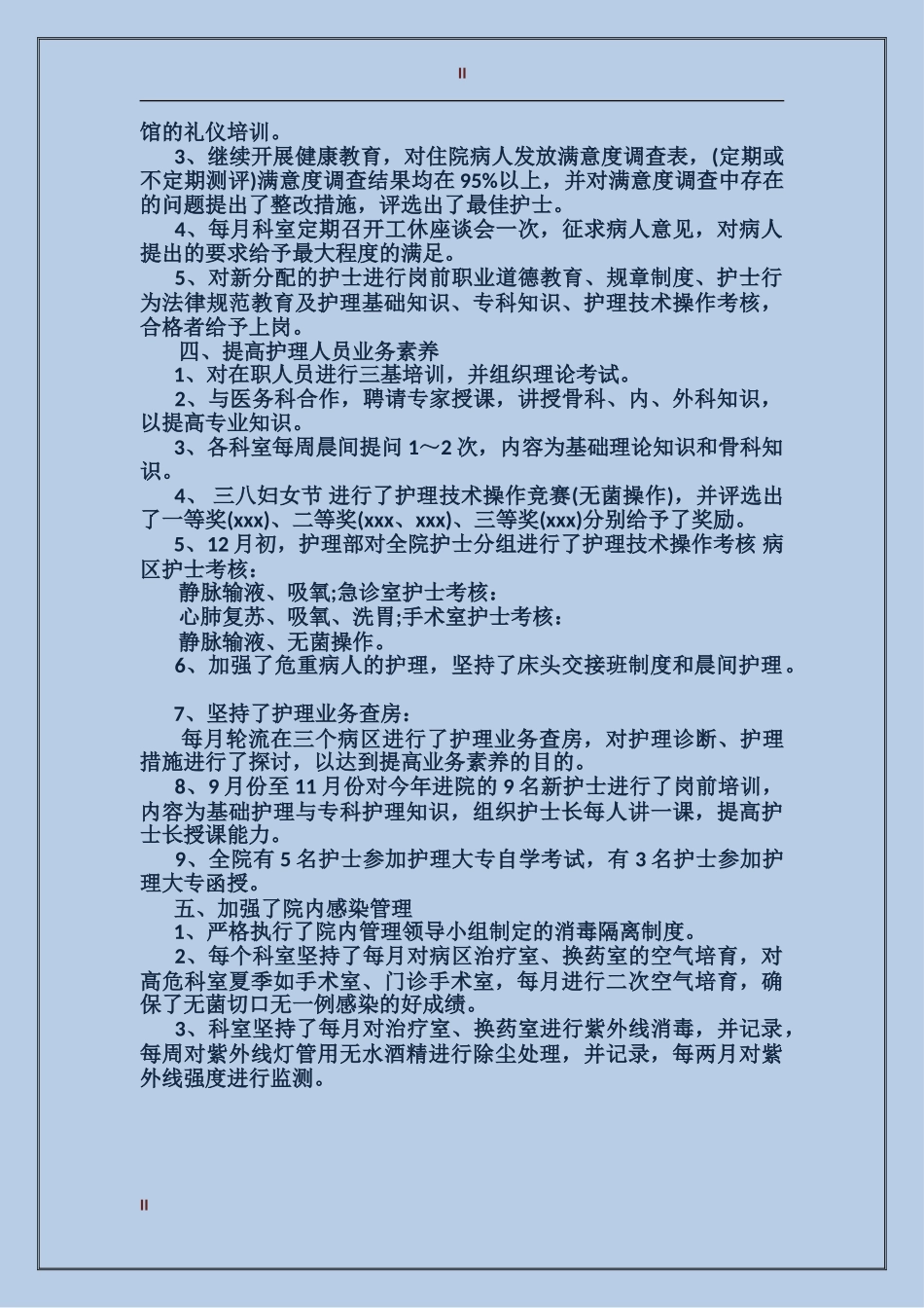 2017年手术室护士长工作总结范文_第2页