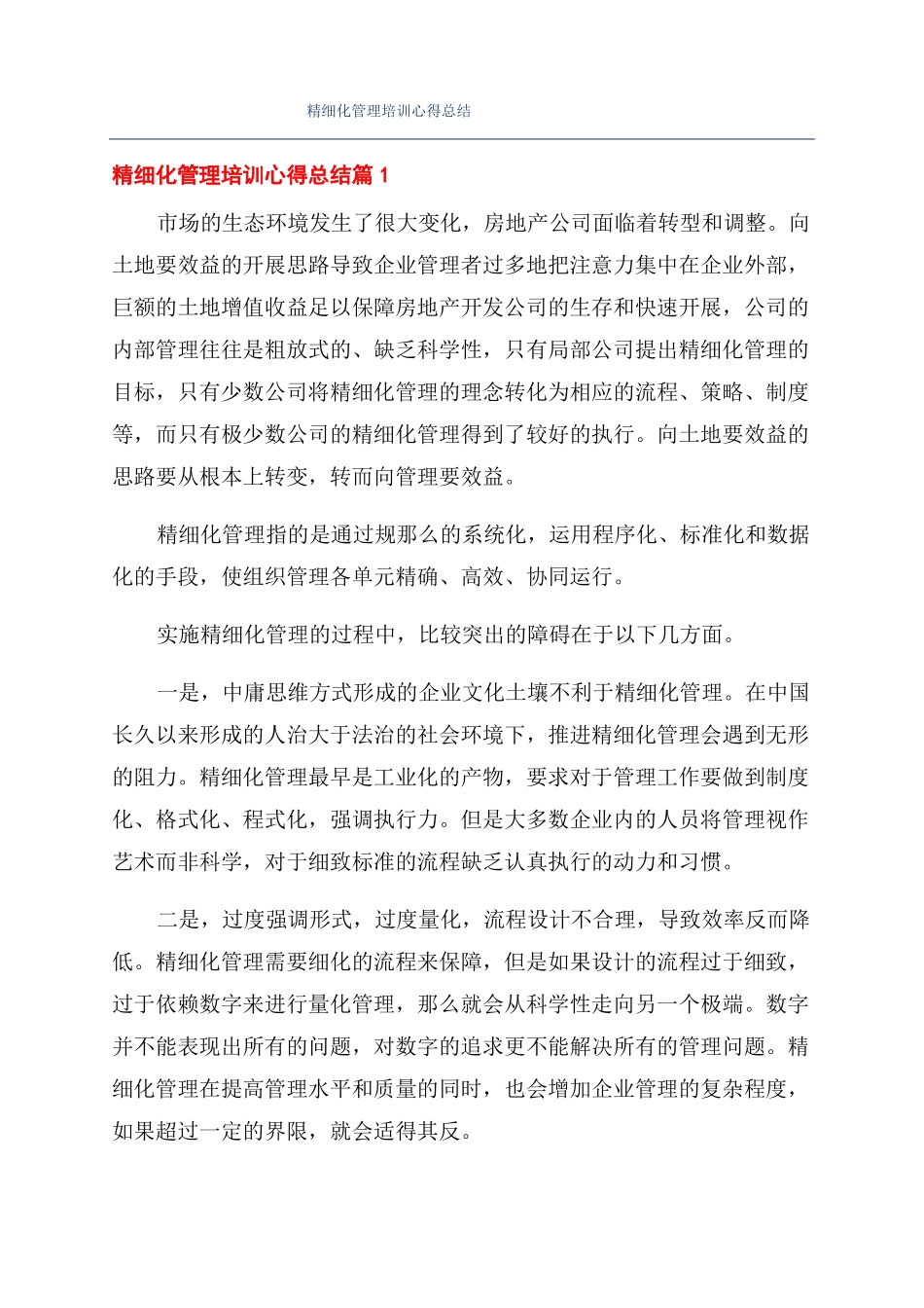 精细化管理培训心得总结_第1页