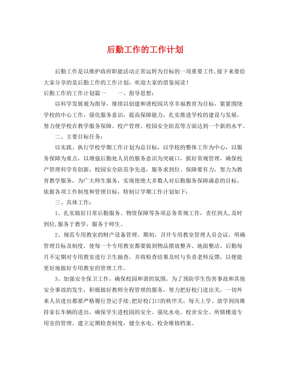 后勤工作的工作计划 _第1页