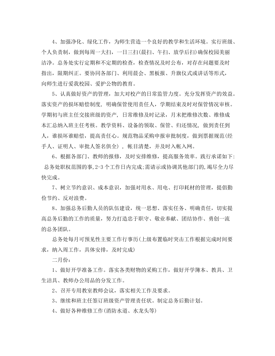 后勤工作的工作计划 _第2页