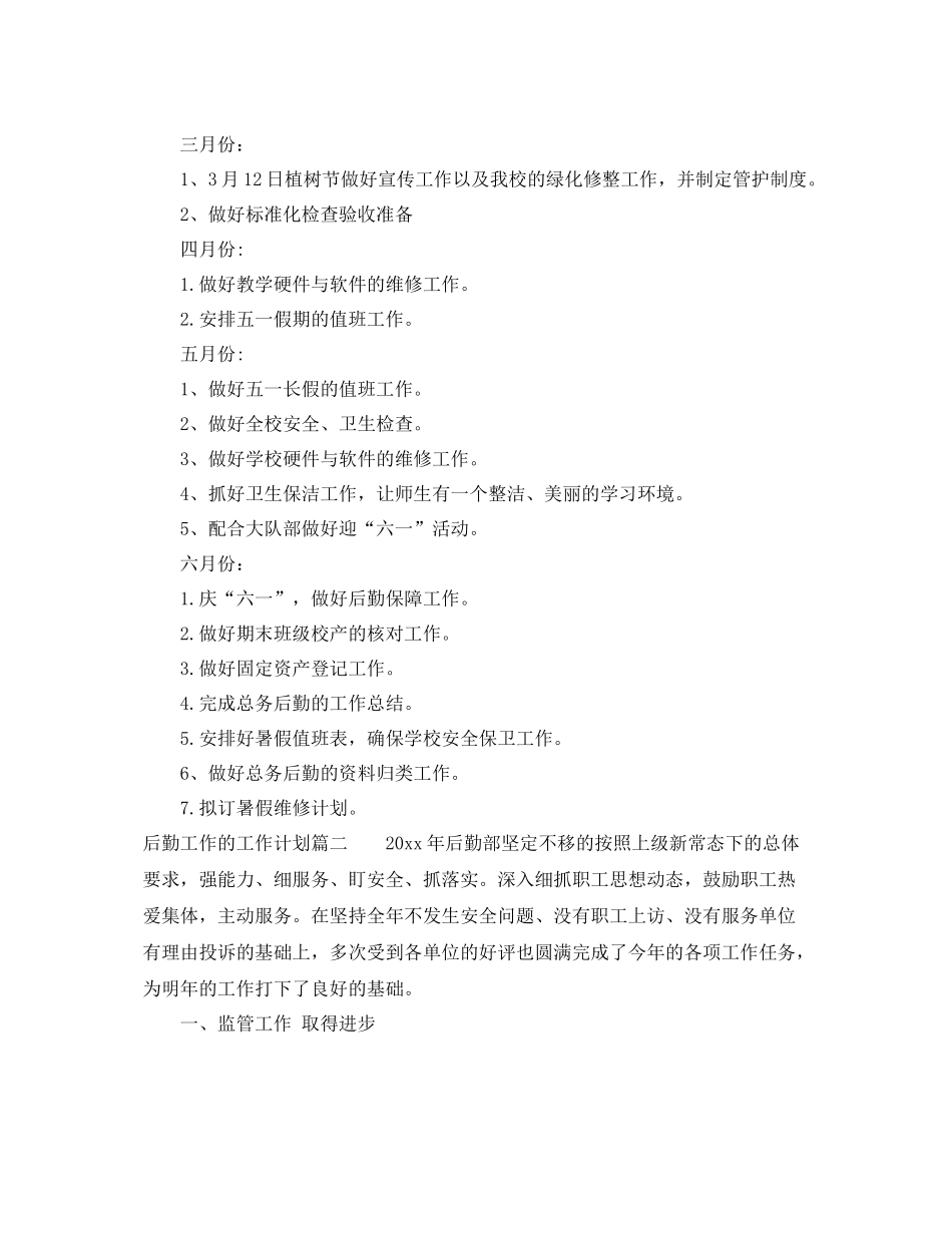后勤工作的工作计划 _第3页