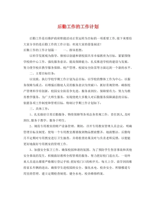 后勤工作的工作计划 