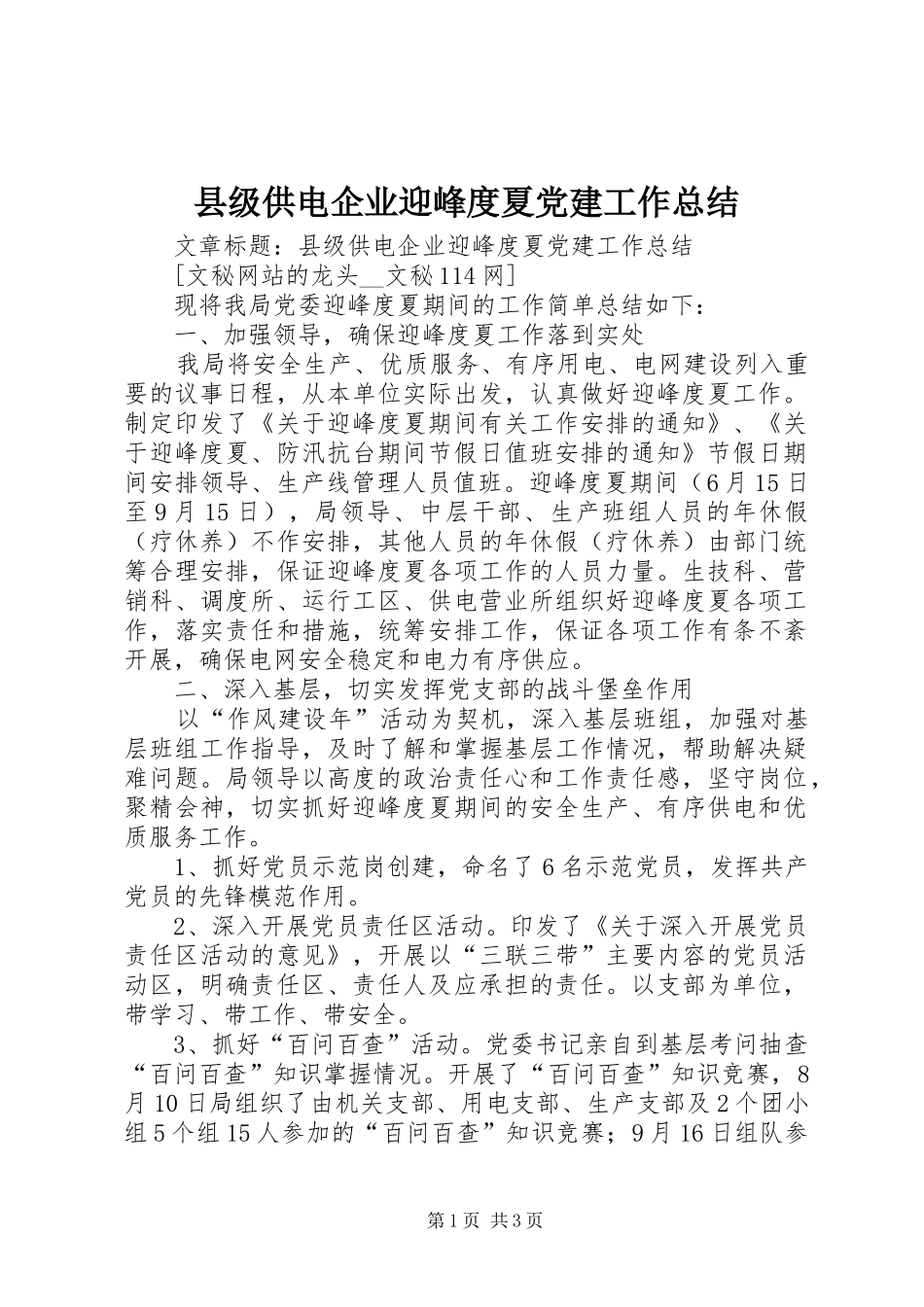 县级供电企业迎峰度夏党建工作总结_第1页