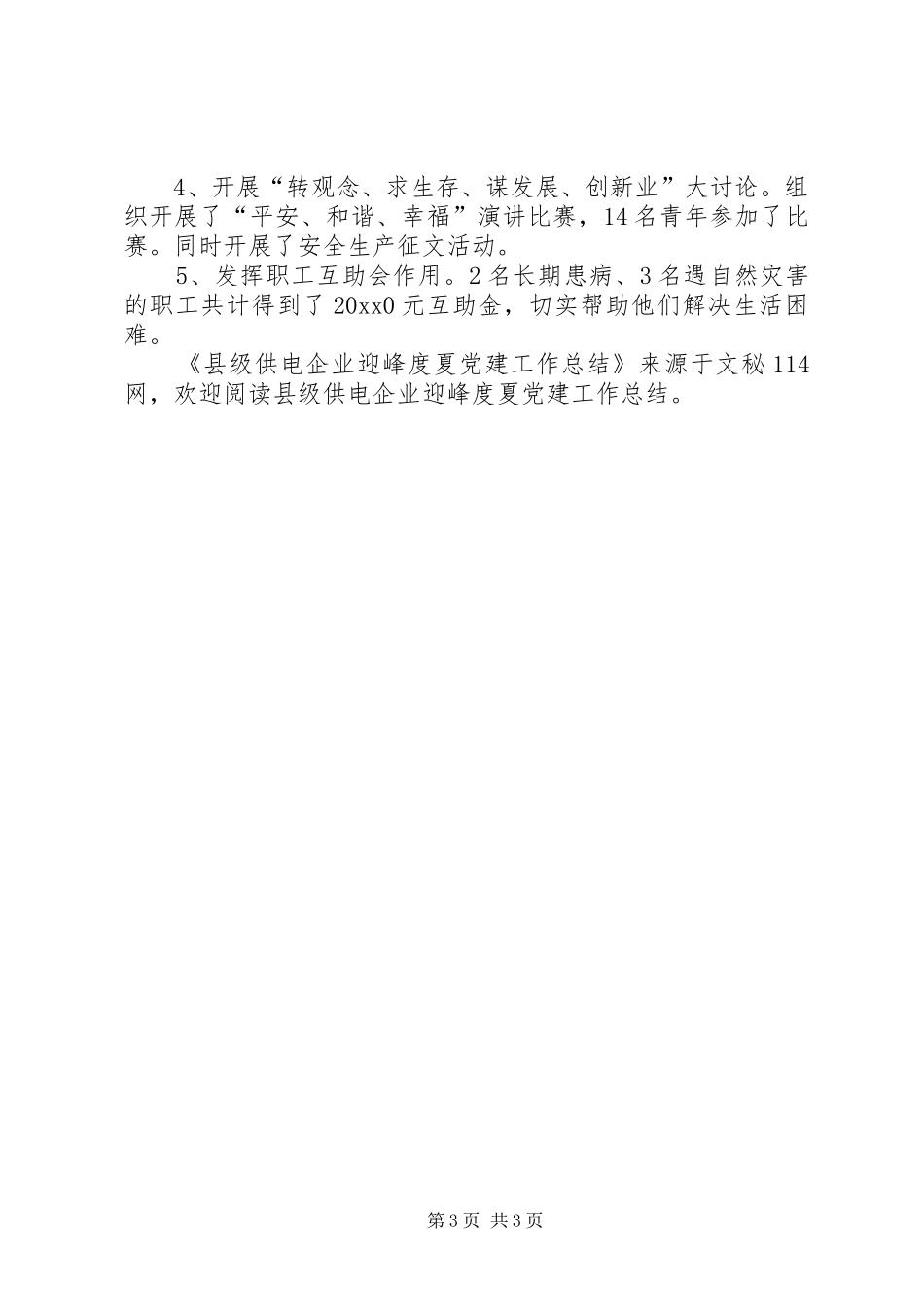 县级供电企业迎峰度夏党建工作总结_第3页