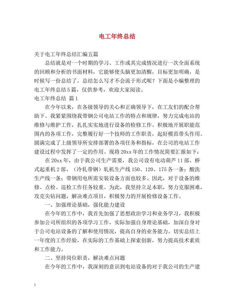 电工年终总结 _第1页
