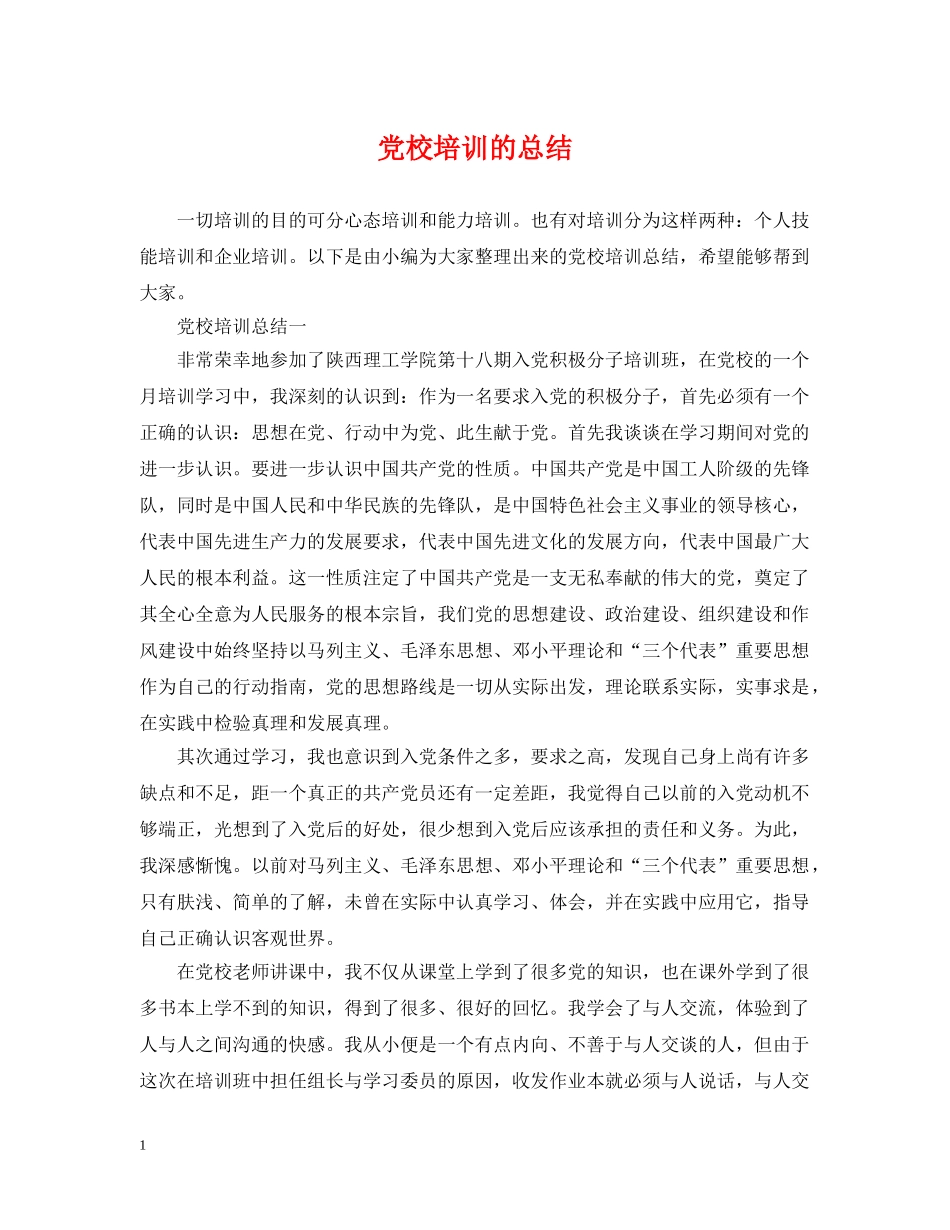 党校培训的总结 _第1页
