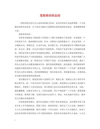 党校培训的总结 