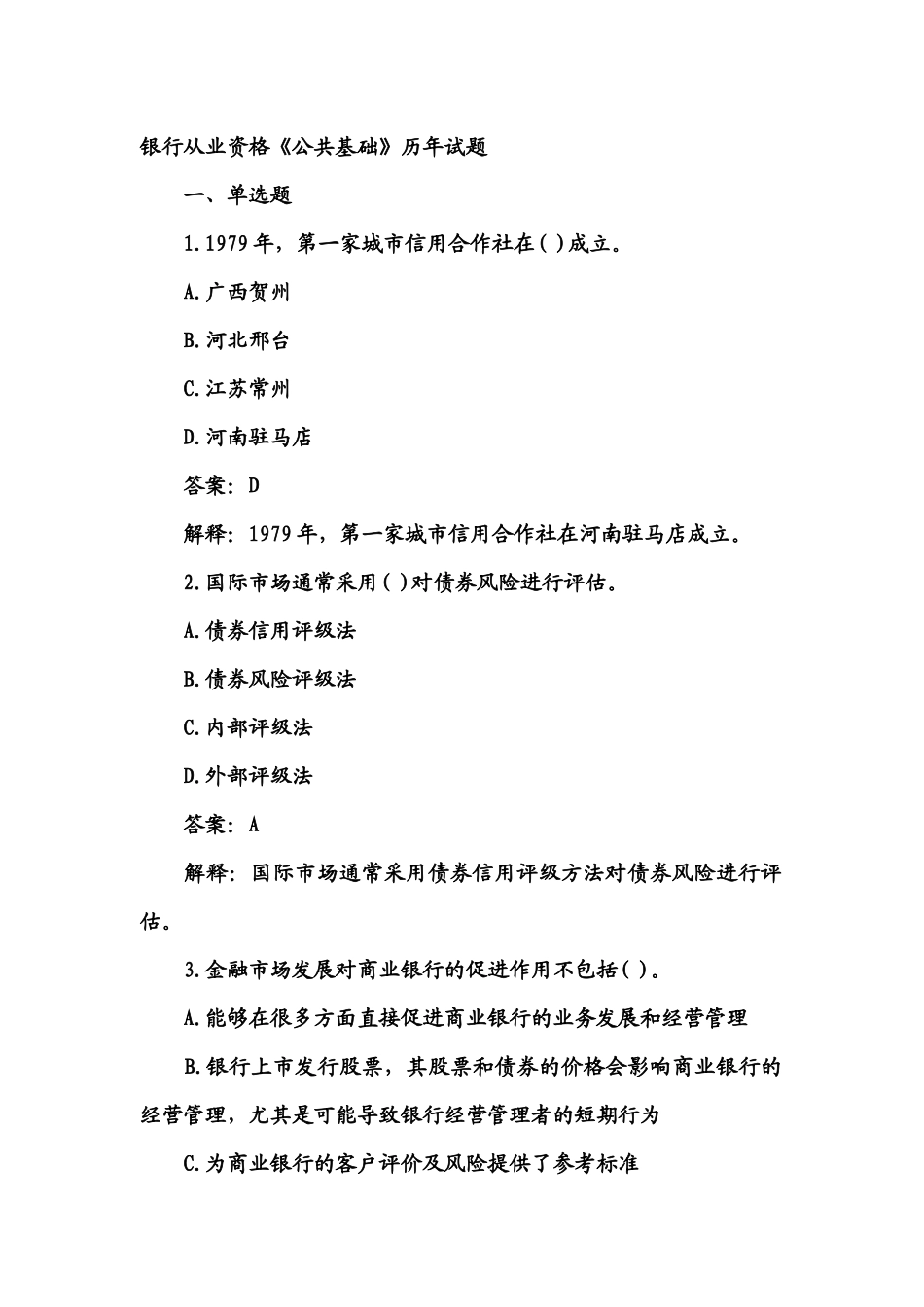 银行从业资格公共基础历年试题_第1页
