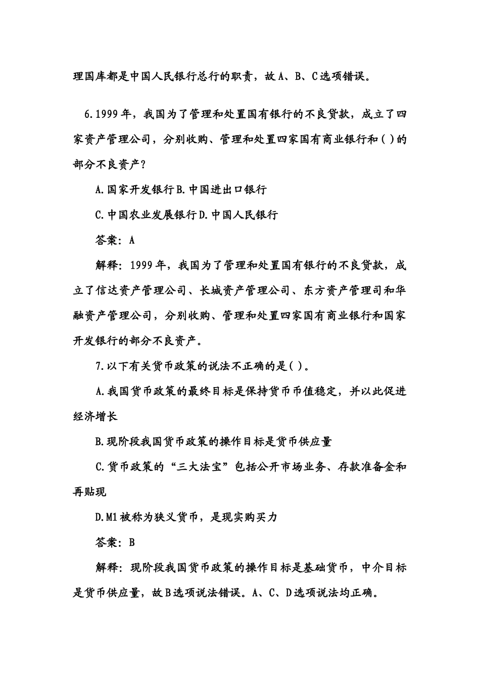 银行从业资格公共基础历年试题_第3页