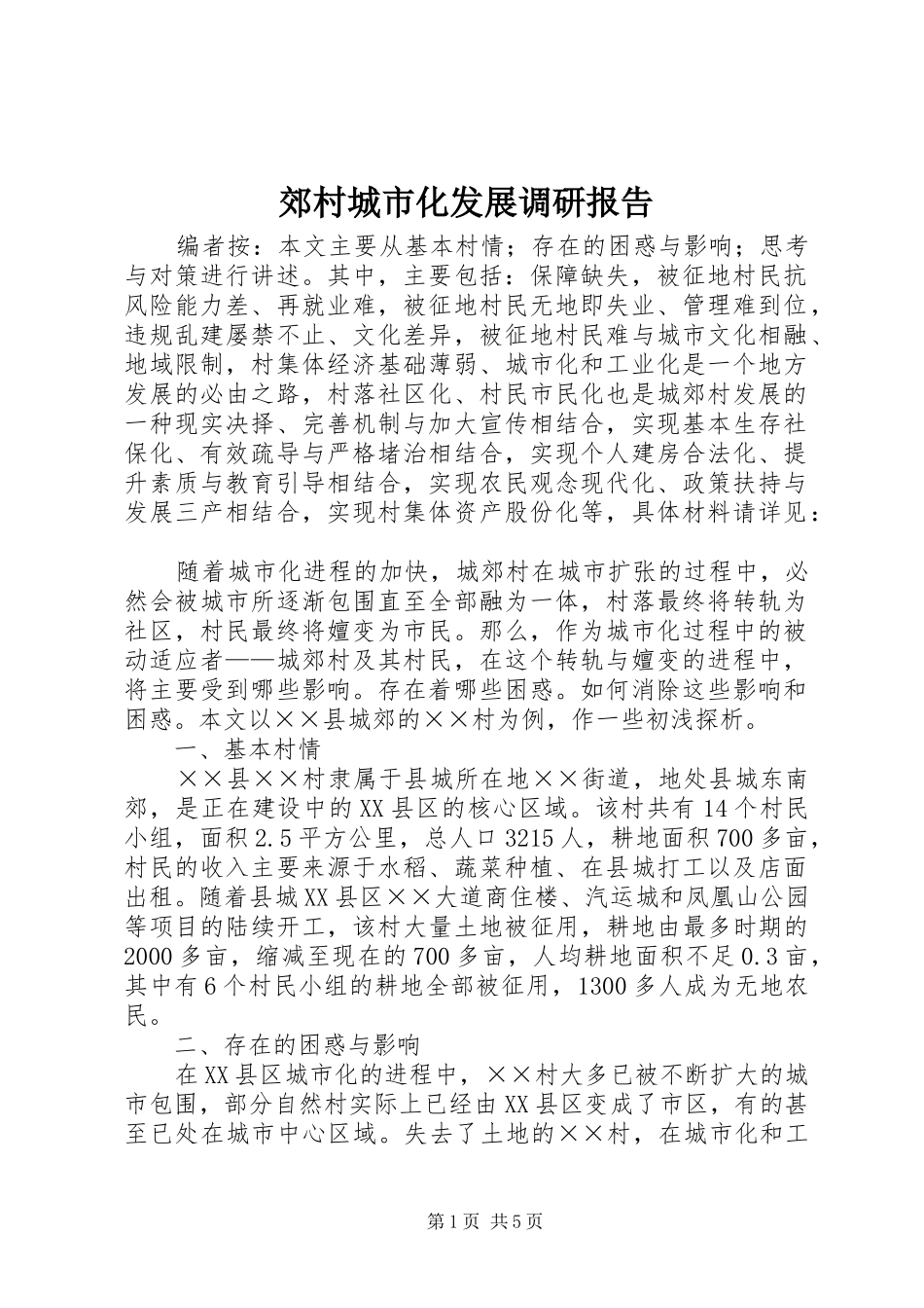 郊村城市化发展调研报告_第1页