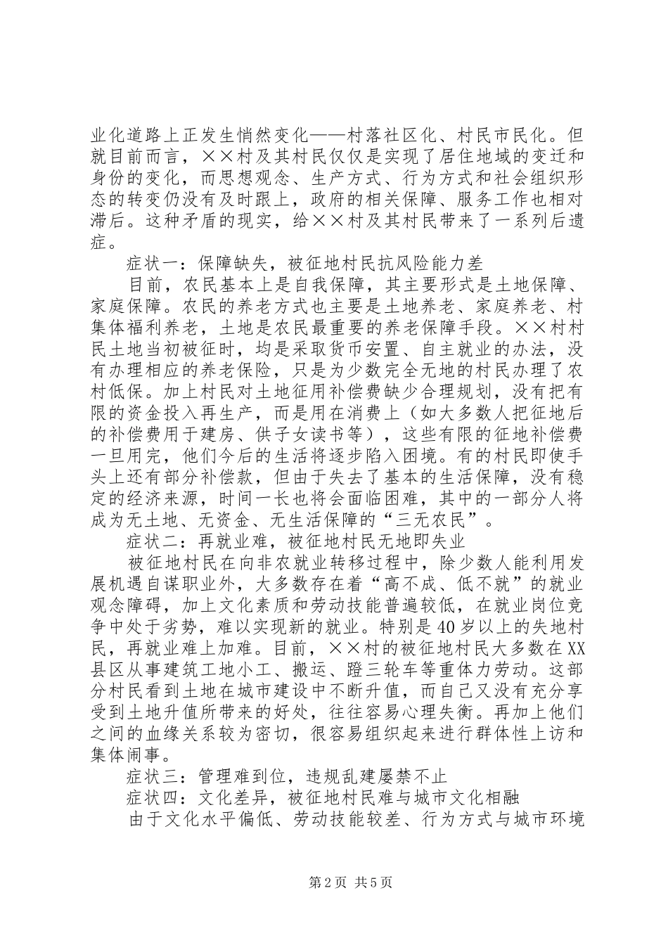 郊村城市化发展调研报告_第2页