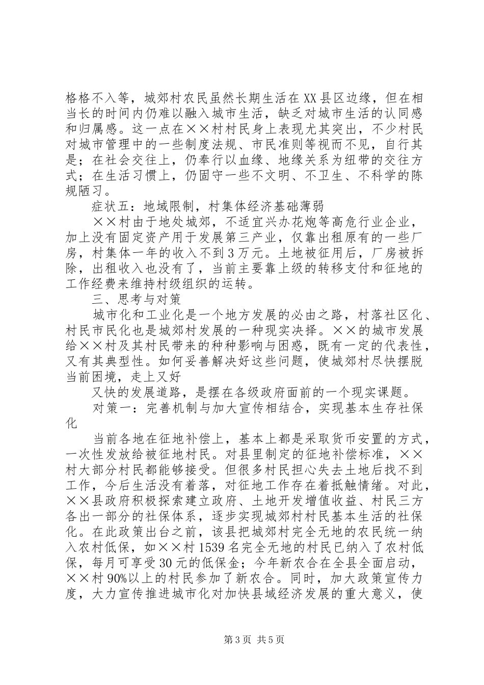 郊村城市化发展调研报告_第3页