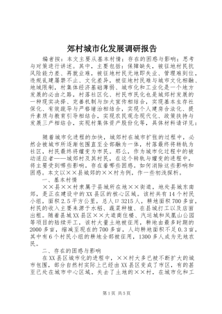 郊村城市化发展调研报告