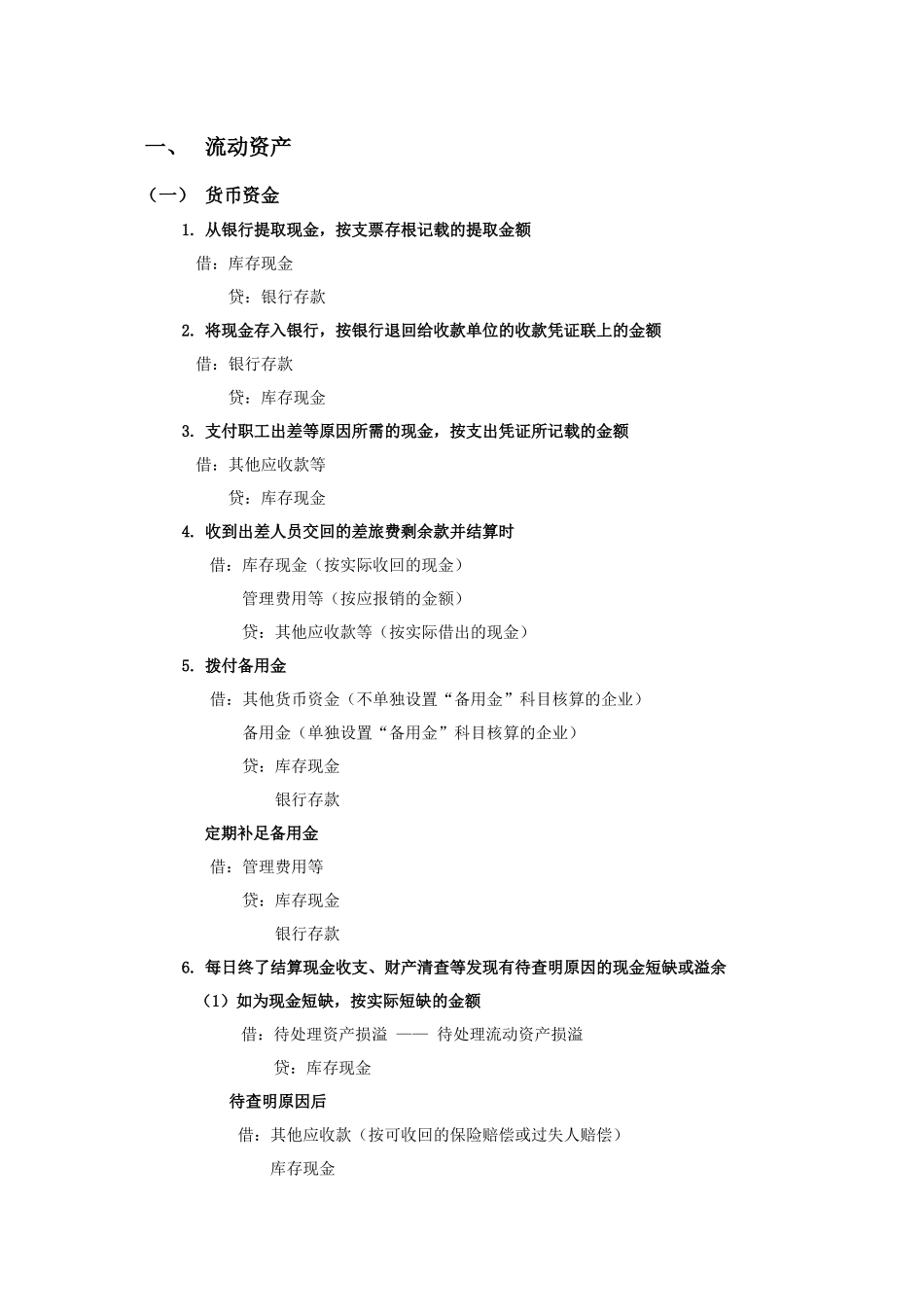 主要会计事项分录举例(小企业会计准则)_第1页