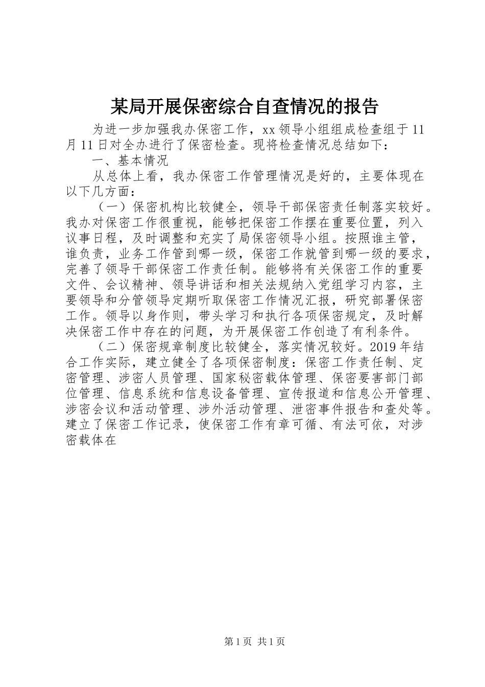 某局开展保密综合自查情况的报告_第1页