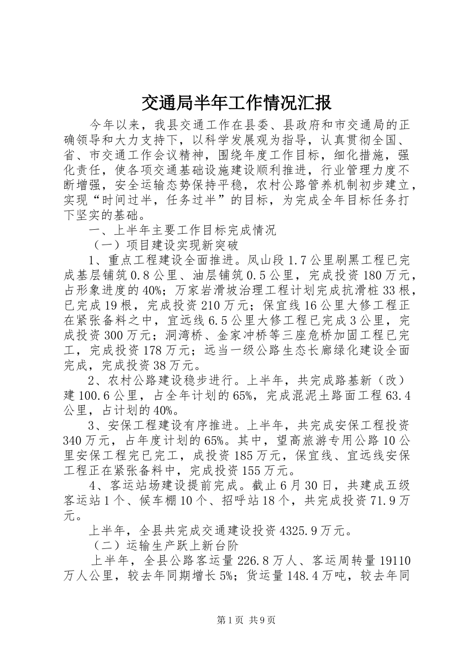 交通局半年工作情况汇报_第1页
