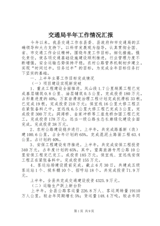 交通局半年工作情况汇报