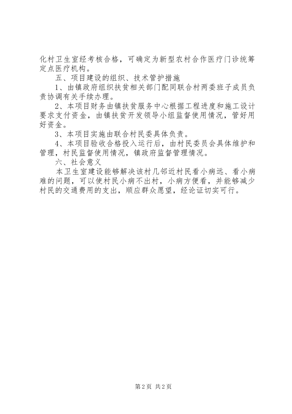 联合村卫生室可行性研究报告_第2页