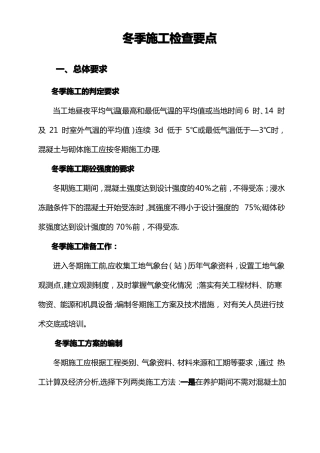冬季施工检查要点