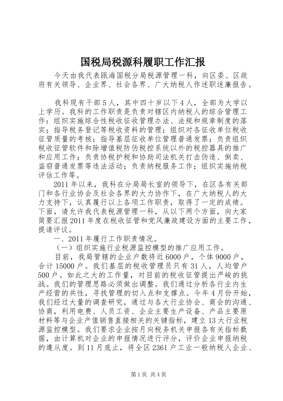 国税局税源科履职工作汇报_第1页