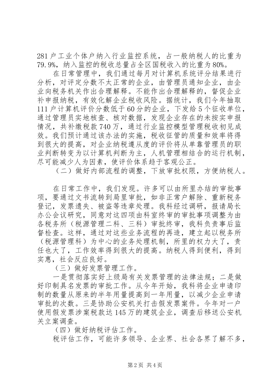 国税局税源科履职工作汇报_第2页