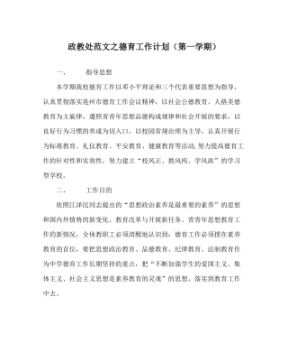 政教处范文德育工作计划（第一学期）