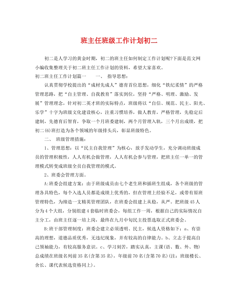 班主任班级工作计划初二 _第1页
