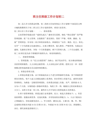 班主任班级工作计划初二 