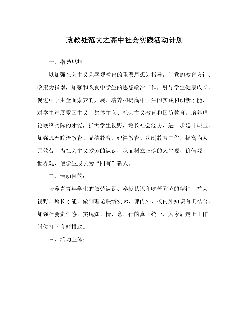 政教处范文高中社会实践活动计划_第1页