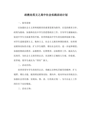 政教处范文高中社会实践活动计划