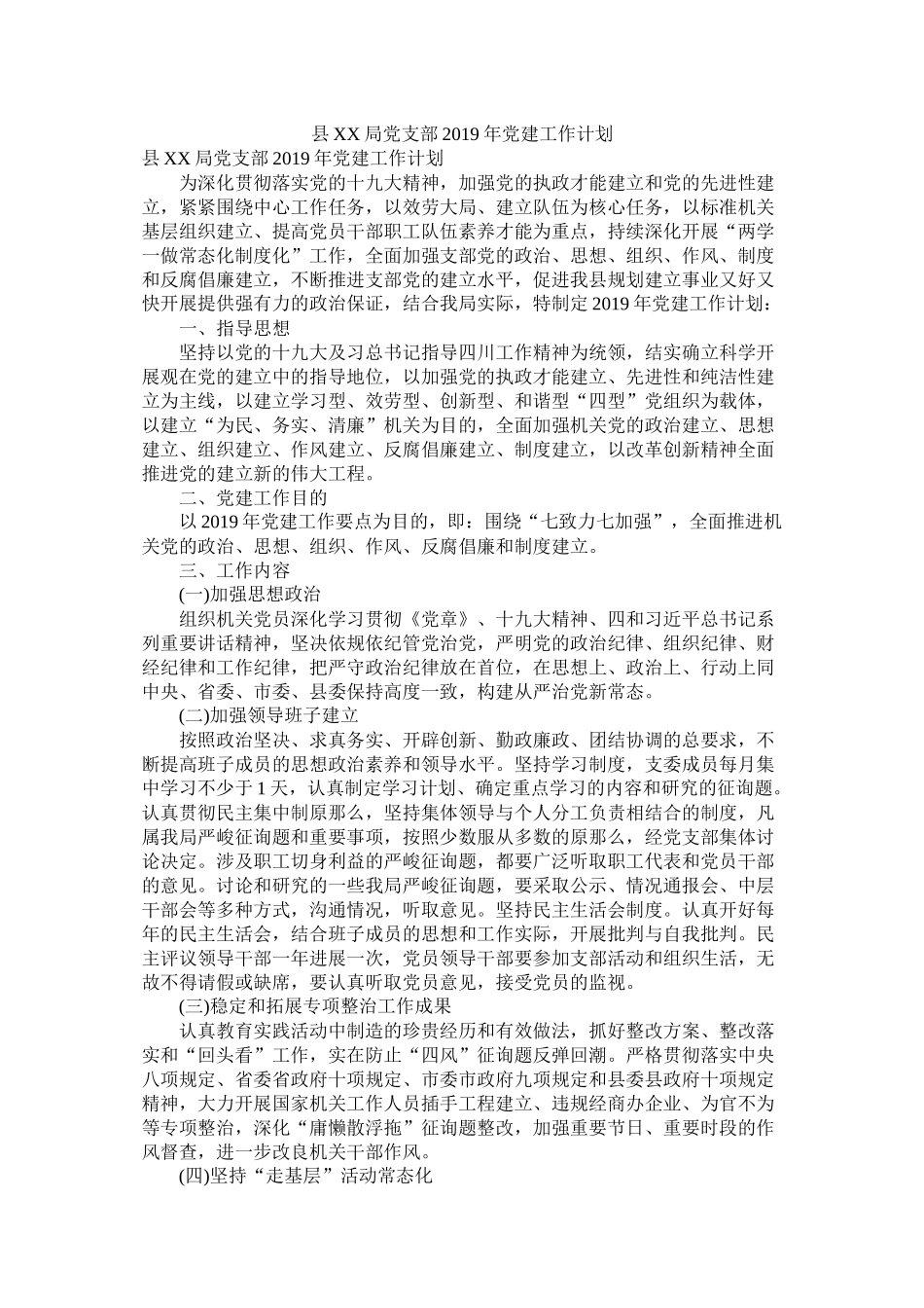 县局党支部年党建工作计划参考_第1页