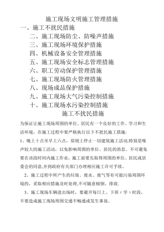 施工现场文明施工管理措施