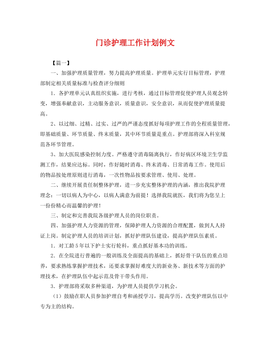 门诊护理工作计划例文 _第1页