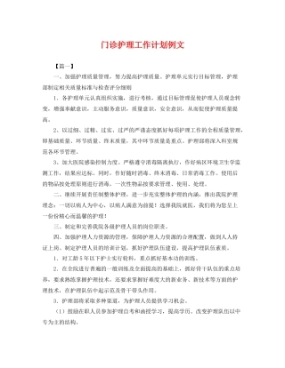 门诊护理工作计划例文 
