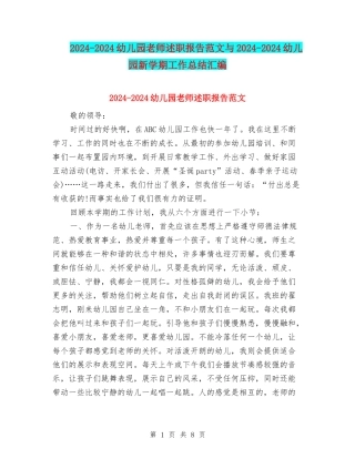 2024-2024幼儿园教师述职报告范文与2024-2024幼儿园新学期工作总结汇编