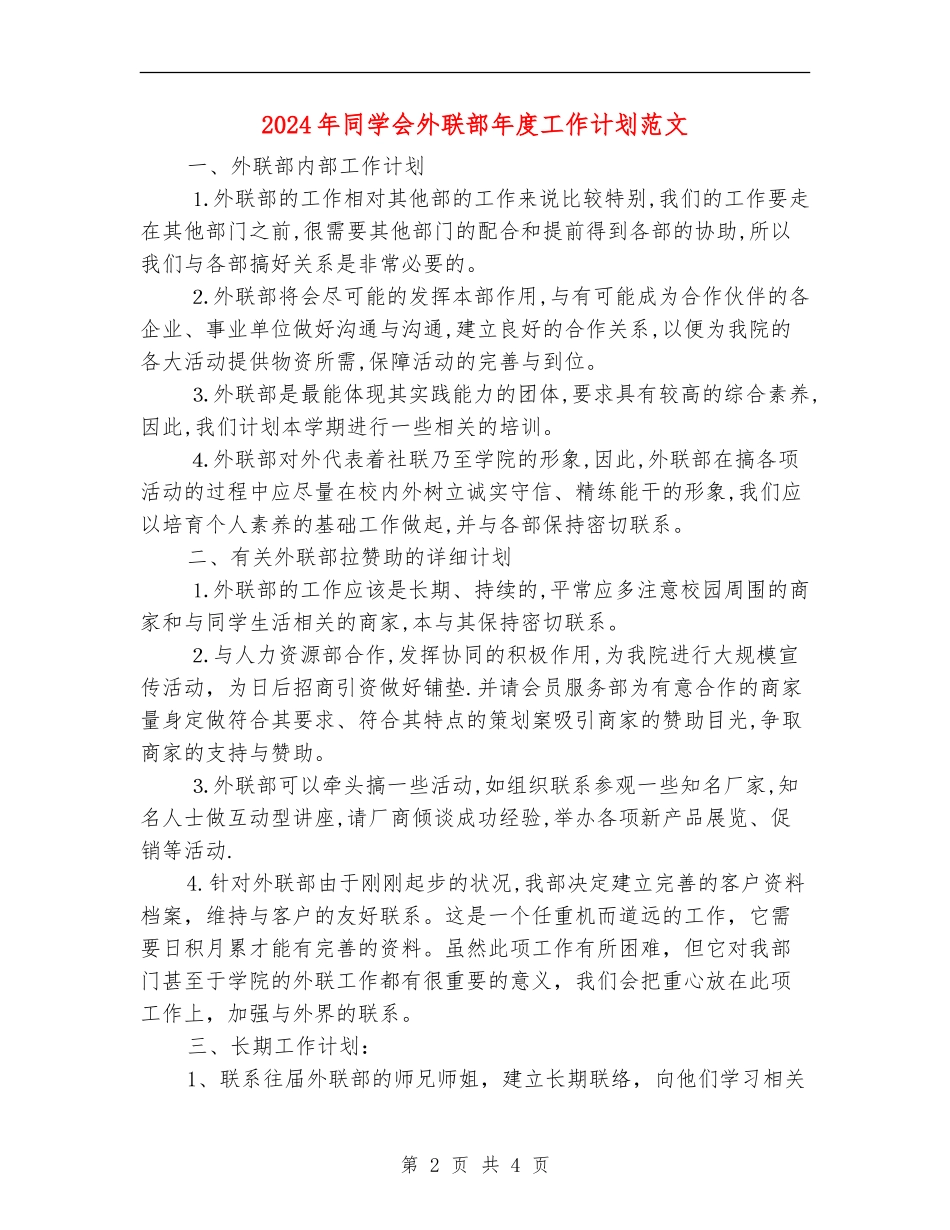 2018年学生会外联部年度工作计划范文_第2页
