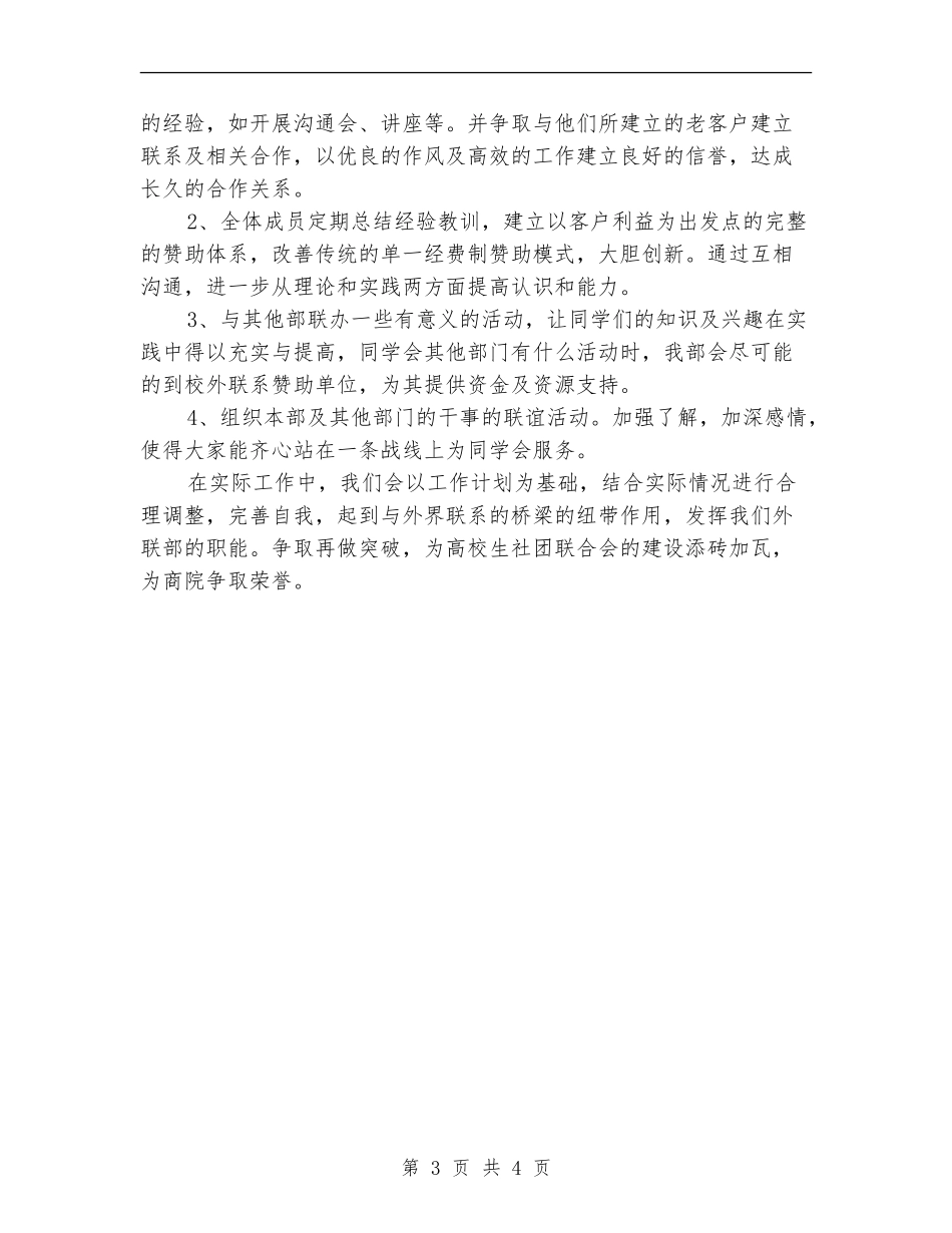 2018年学生会外联部年度工作计划范文_第3页