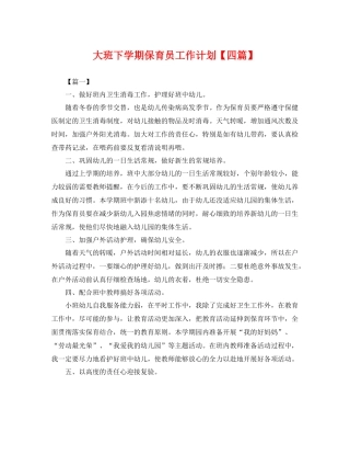 大班下学期保育员工作计划【四篇】 